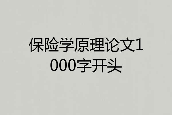 保险学原理论文1000字开头