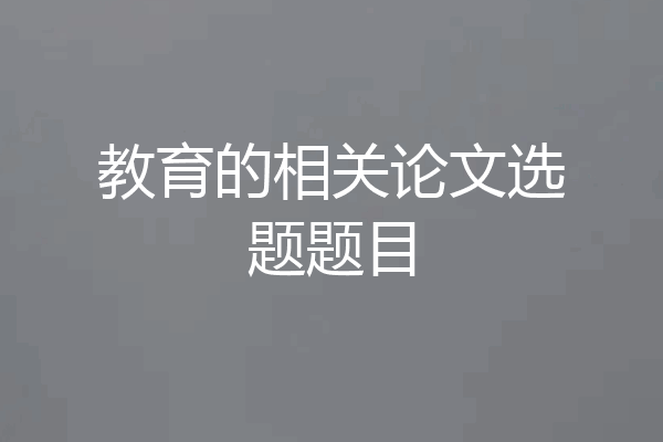 教育的相关论文选题题目
