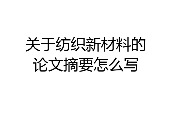 关于纺织新材料的论文摘要怎么写