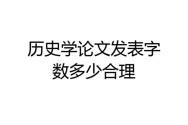 历史学论文发表字数多少合理
