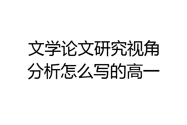 文学论文研究视角分析怎么写的高一