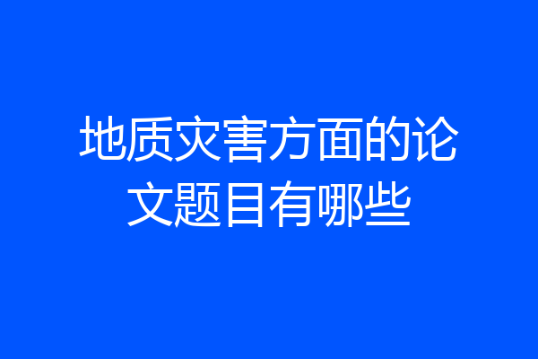 地质灾害方面的论文题目有哪些