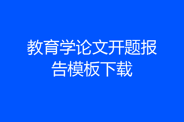 教育学论文开题报告模板下载