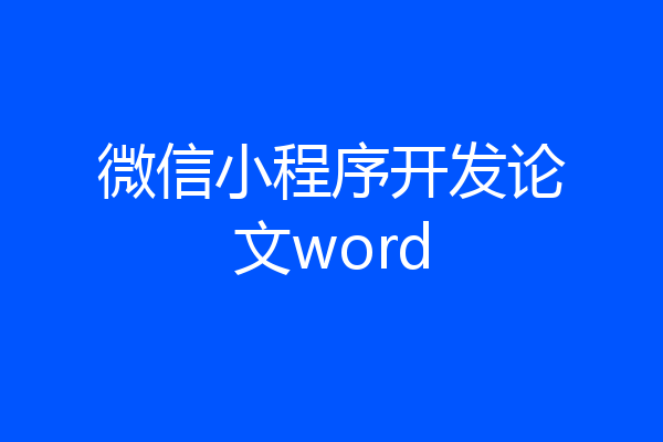 微信小程序开发论文word