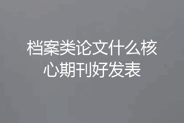 档案类论文什么核心期刊好发表