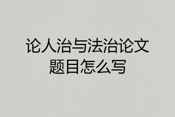 论人治与法治论文题目怎么写