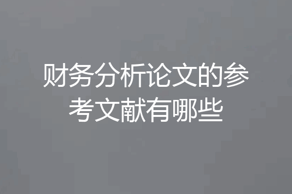 财务分析论文的参考文献有哪些