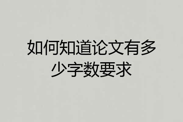 如何知道论文有多少字数要求