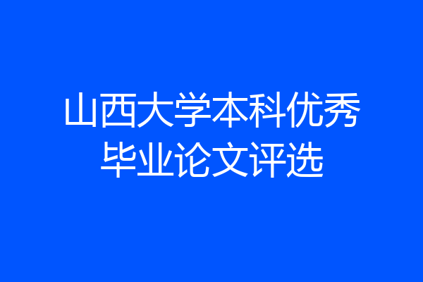 山西大学本科优秀毕业论文评选
