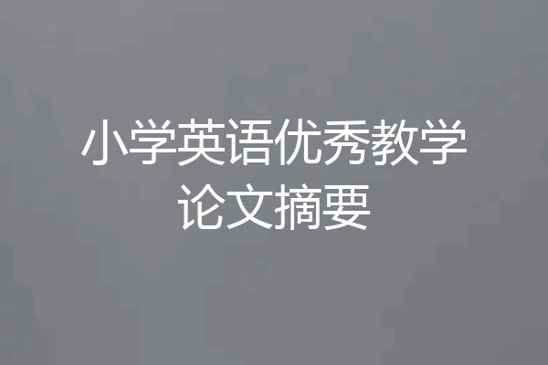 小学英语优秀教学论文摘要