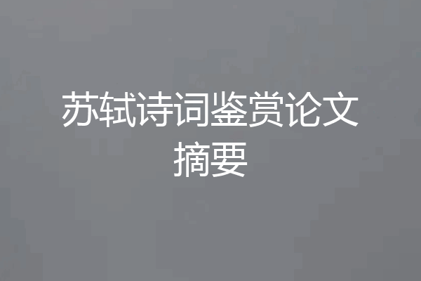 苏轼诗词鉴赏论文摘要