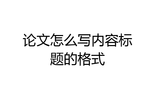 论文怎么写内容标题的格式