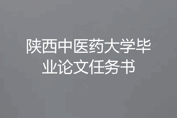 陕西中医药大学毕业论文任务书