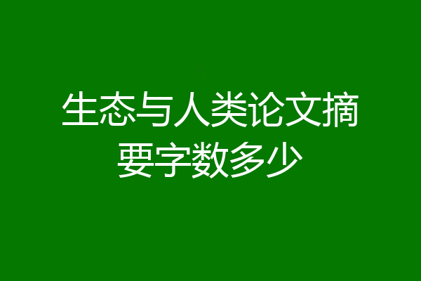生态与人类论文摘要字数多少