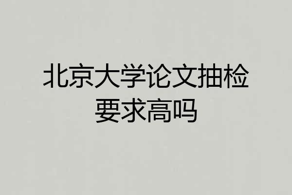北京大学论文抽检要求高吗