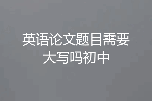 英语论文题目需要大写吗初中