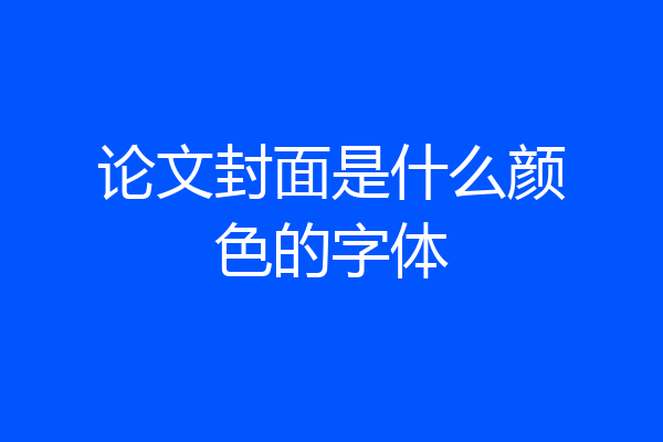 论文封面是什么颜色的字体