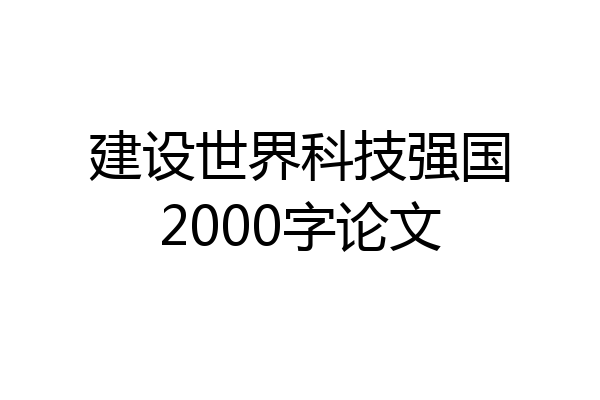 建设世界科技强国2000字论文