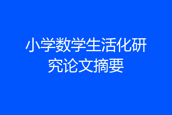 小学数学生活化研究论文摘要