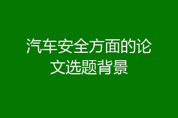 汽车安全方面的论文选题背景