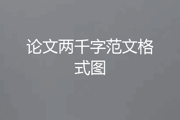 论文两千字范文格式图