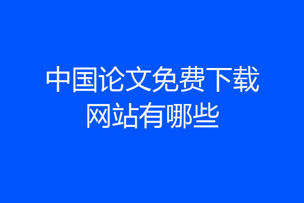 中国论文免费下载网站有哪些