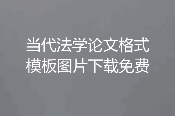 当代法学论文格式模板图片下载免费