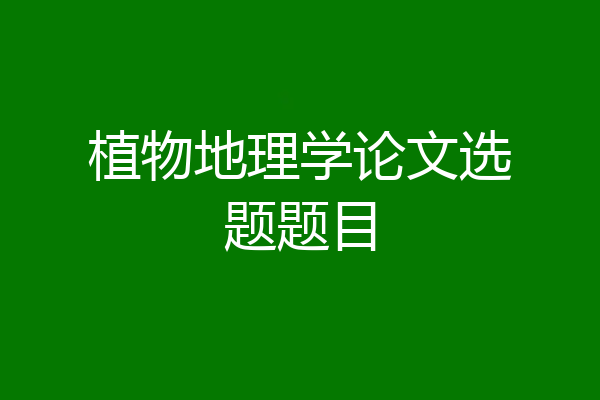 植物地理学论文选题题目