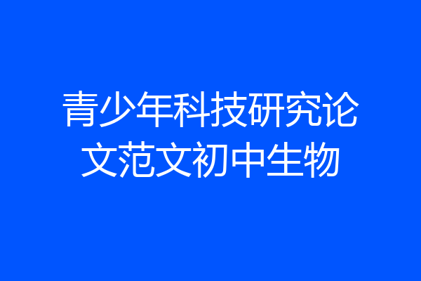 青少年科技研究论文范文初中生物