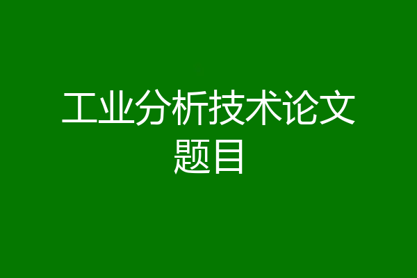 工业分析技术论文题目