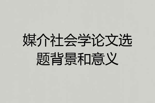 媒介社会学论文选题背景和意义