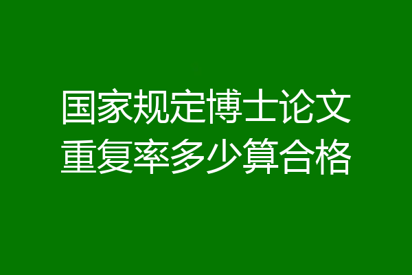 国家规定博士论文重复率多少算合格