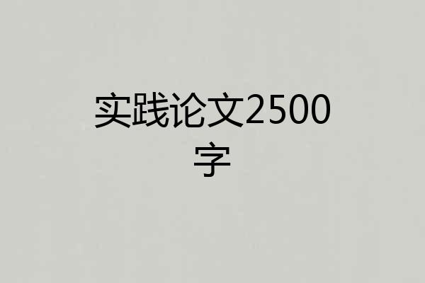 实践论文2500字