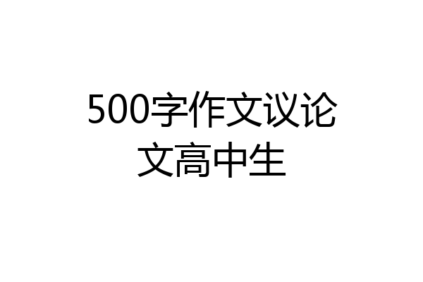 500字作文议论文高中生