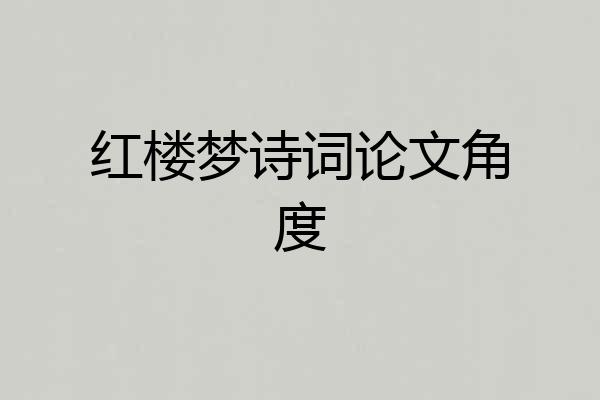红楼梦诗词论文角度