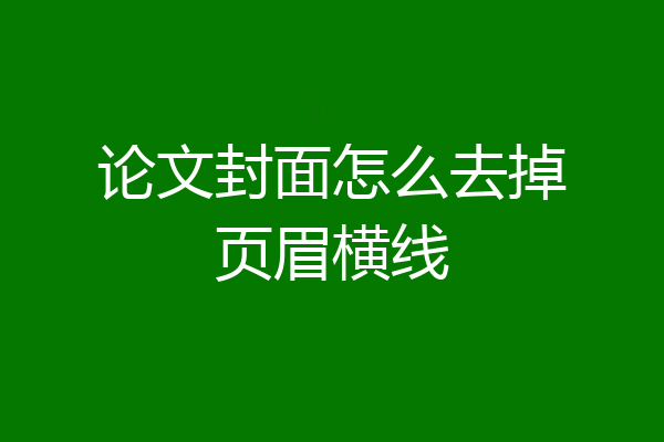 论文封面怎么去掉页眉横线