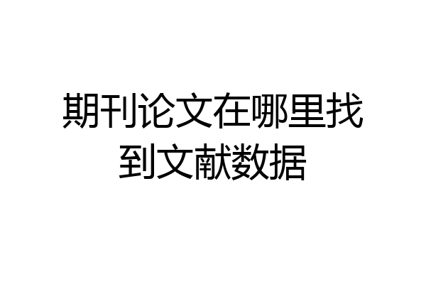 期刊论文在哪里找到文献数据
