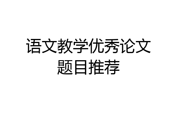 语文教学优秀论文题目推荐