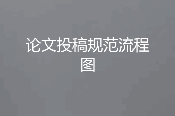 论文投稿规范流程图