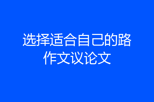 选择适合自己的路作文议论文