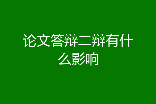论文答辩二辩有什么影响
