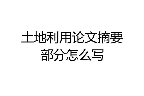 土地利用论文摘要部分怎么写