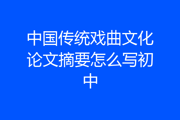 中国传统戏曲文化论文摘要怎么写初中