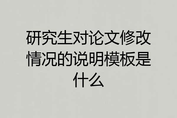 研究生对论文修改情况的说明模板是什么