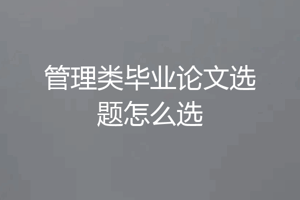 管理类毕业论文选题怎么选