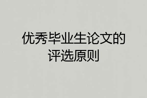 优秀毕业生论文的评选原则