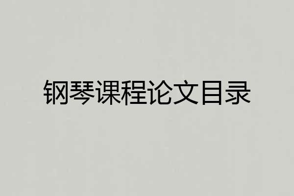 钢琴课程论文目录