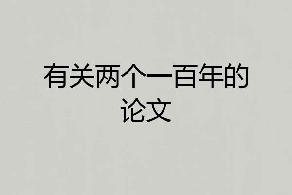 有关两个一百年的论文