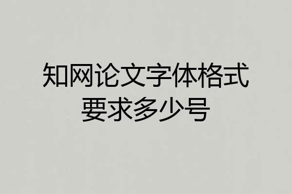 知网论文字体格式要求多少号