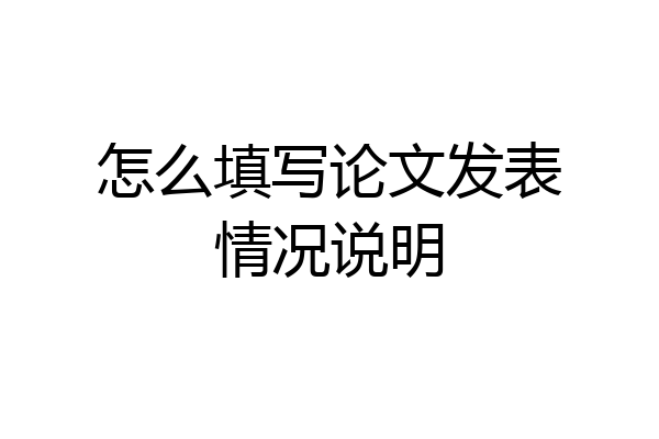 怎么填写论文发表情况说明
